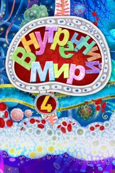Постер: Внутренний мир 4 (2022)