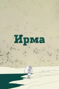 Постер: Ирма / Irma (2019)