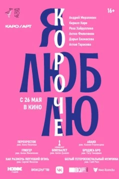 Постер: Я люблю короче (2022)