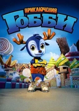 Постер: Приключения Гобби / Little Gobie (2010)