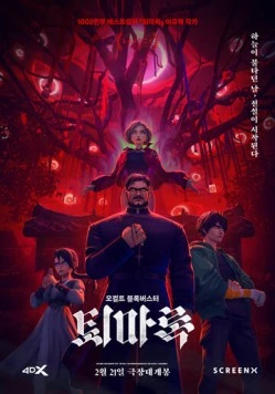 Постер: Экзорцизм: Хроники / Toemarok (2024)