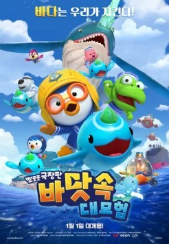 Постер: Пингвинёнок Пороро: Большое подводное приключение / Pororo, Great Adventure Under the Sea (2025)