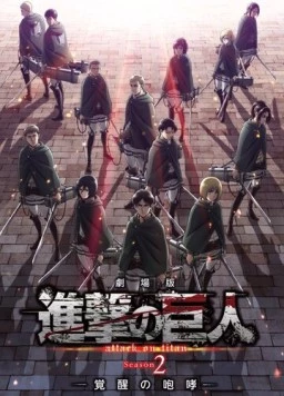 Постер: Атака титанов: Рёв пробуждения / Gekijoban Shingeki no Kyojin: Kakusei no Houkou (2018)