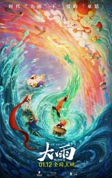 Постер: Шторм / Da yu (2024)