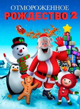 Постер: Отмороженное Рождество 2 / A Frozen Christmas 2 (2017)