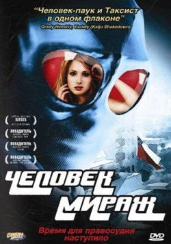 Постер: Человек-мираж / Mirageman (2006)