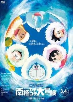 Постер: Новый Дораэмон: Большое приключение в Антарктике / Eiga Doraemon: Nobita no nankyoku kachikochi daibouken (2017)