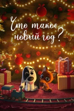 Постер: Что такое Новый год? (2024)