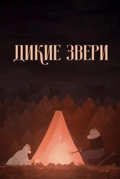 Постер: Дикие звери / Divoké bytosti (2019)