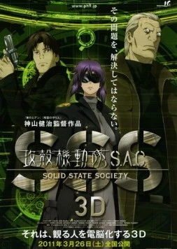 Постер: Призрак в доспехах: Синдром одиночки 3D / Kôkaku kidôtai S.A.C. Solid State Society 3D (2011)
