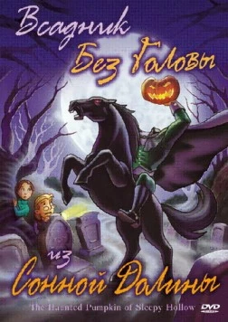 Постер: Всадник без головы из Сонной Долины / The Haunted Pumpkin of Sleepy Hollow (2002)