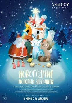 Постер: Новогодние истории зверушек / Le grand Noël des animaux (2024)