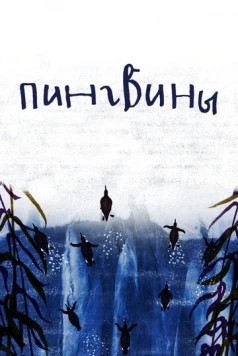 Постер: Пингвины (2022)