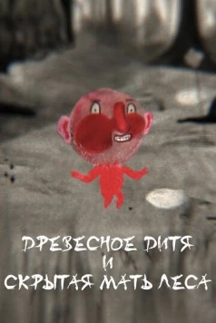 Постер: Древесное дитя и Скрытая мать леса / Wood Child and Hidden Forest Mother (2020)