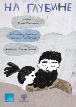 Постер: На глубине (2022)