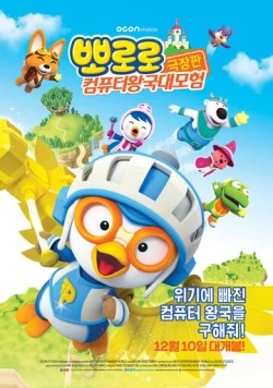 Постер: Пингвинёнок Пороро: Космические приключения / Pororo, Cyberspace Adventure (2015)