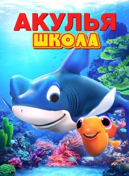 Постер: Акулья школа / Shark School (2019)