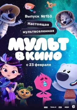 Постер: МУЛЬТ в кино 153. Настоящая мультвселенная (2023)