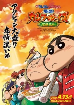 Постер: Син-тян 26 / Crayon Shin-chan Movie 26: Bakumori! Kung Fu Boys - Ramen Tairan (2018)
