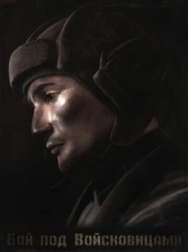 Постер: Колобанов. Бой под Войсковицами (2014)