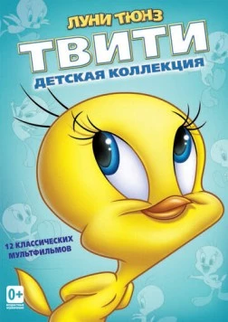 Постер: Пирог из Твити / Tweetie Pie (1947)