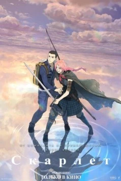 Постер: Скарлет / Hateshinaki Scarlet (2025)