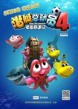 Постер: Счастливые маленькие подлодки 4: Приключения осьминога / Happy Little Submarines 4: Adventure of Octopus (2014)