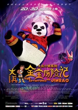 Постер: Панда / The Adventures of Jinbao (2012)