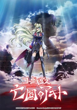 Постер: Код Гиас: Отступник Акито 5. Быть любимым / Code Geass: Boukoku no Akito Final - Itoshiki Monotachi e (2016)