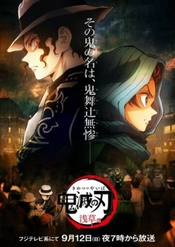 Постер: Истребитель демонов: Миссия в Асакусе / Kimetsu no Yaiba: Asakusa-hen (2021)