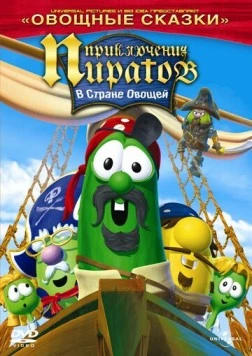 Постер: Приключения пиратов в стране овощей 2 / The Pirates Who Don't Do Anything: A VeggieTales Movie (2008)