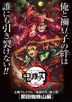 Постер: Истребитель демонов: Гора Натагумо / Kimetsu no Yaiba: Natagumo Yama-hen (2020)