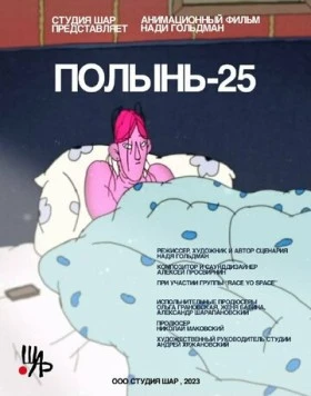 Постер: Полынь-25 (2023)