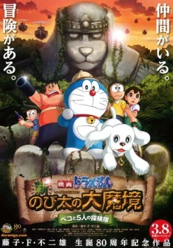 Постер: Новый Дораэмон 9 / Eiga Doraemon: Shin Nobita no Daimakyo - Peko to 5-nin no Tankentai (2014)