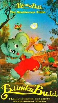 Постер: Блинки Билл / Blinky Bill (1992)
