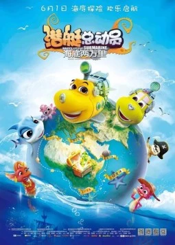 Постер: Счастливая маленькая подлодка: 20000 льё под водой / Happy Little Submarine: 20000 Leagues under the Sea (2018)