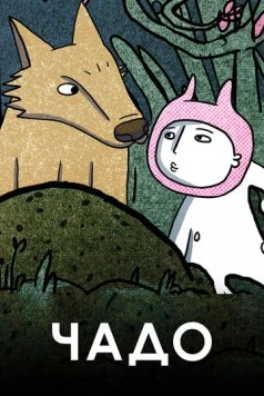 Постер: Чадо / Chado (2020)