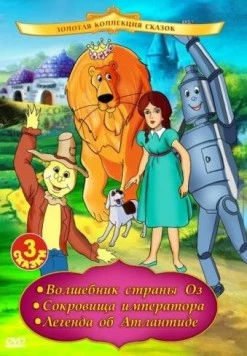 Постер: Волшебник страны Оз / The Wizard of Oz (1991)