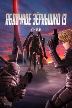 Постер: Яблочное зёрнышко 13: Уран / Appleseed XIII: Ouranos (2011)