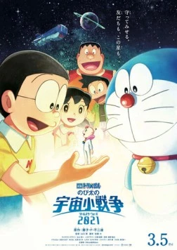 Постер: Дораэмон: Маленькие звёздные войны Нобиты / Doraemon: Nobita no Uchuu Shou Sensou (2022)