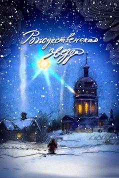 Постер: Рождественская звезда (2023)