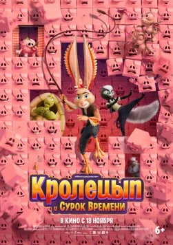 Постер: Кролецып и Сурок Времени / Chickenhare and the Secret of the Groundhog (2025)