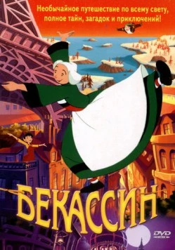 Постер: Бекассин / Bécassine: Le Trésor viking (2001)