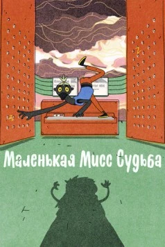 Постер: Маленькая Мисс Судьба / Little Miss Fate (2021)