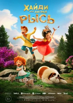 Постер: Хайди. Моя хитрая рысь / Heidi - Rescue of the Lynx (2025)
