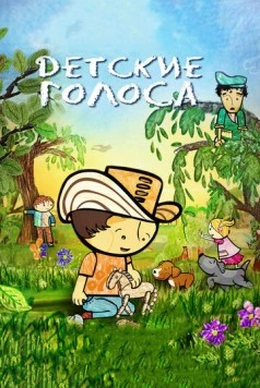 Постер: Детские голоса / Pequeñas voces (2010)