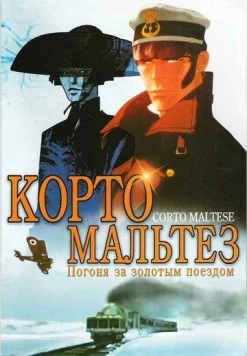 Постер: Корто Мальтезе: Погоня за золотым поездом / Corto Maltese: La cour secrète des Arcanes (2002)