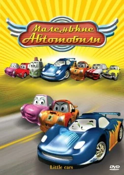 Постер: Маленькие автомобили / The Little Cars in the Great Race (2006)