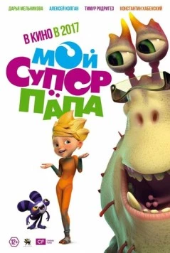 Постер: Мой супер папа (2017)