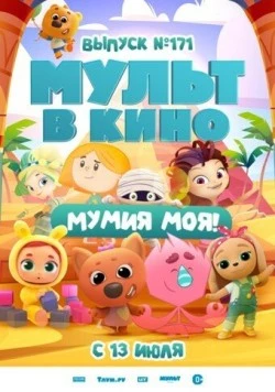 Постер: МУЛЬТ в кино. Выпуск 171: Мумия моя! (2024)